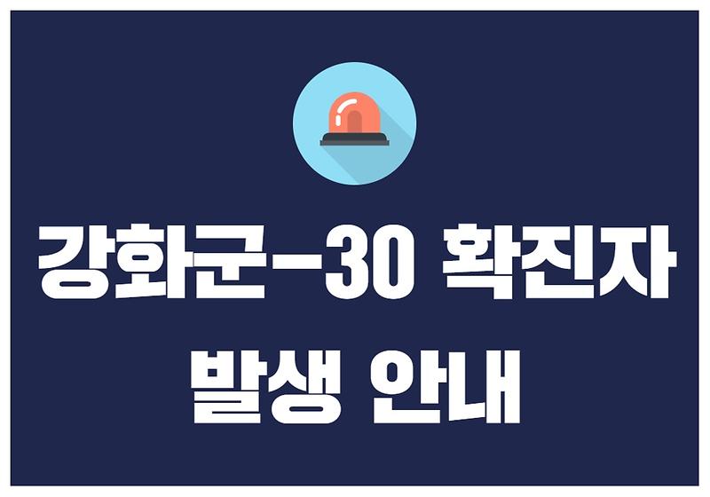 강화군-30 확진자 발생 안내 사진